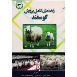 راهنمای کامل پرورش گوسفند ( پشمی -رضایی- اسکندری نسب/نشر تاک)