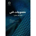منسوجات فنی ( جلد اول : مبانی / بهرامی / گودرز / نشر دانشگاه صنعتی امیر کبیر )