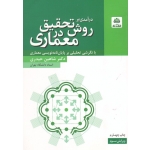 درآمدی بر روش تحقیق در معماری ( با نگرشی تحلیلی بر پایان نامه نویسی معماری | حیدری | نشر فکر نو )