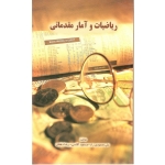 کتاب ریاضیات و آمار مقدماتی ، آقاسی ، نگاه دانش