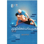 کتاب تمرینات عملکردی جلد اول ، کریگ لیبنسون ، نورسته ، ابراهیمی ، نشر حتمی