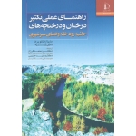 راهنمای عملی تکثیر درختان و درختچه های حاشیه رودخانه و فضای سبز شهری( پرادا-آریزپه/فرزام-حسینی/نشر دانشگاه فردوسی مشهد)