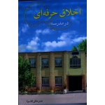 کتاب اخلاق حرفه ای در مدرسه ، حسن ملکی ، نشر آییژ (#)