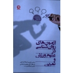 آزمون هاى روان شناسى در علوم ورزش و تمرىن