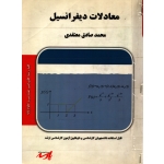 کتاب معادلات دیفرانسیل ، دست دوم تمیز ، محمد صادق معتقدی ، انتشارات پارسه