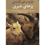 کتاب تغذیه خوراک دهی بزهای شیری ، کاناس ، پولینا ، دهقان بنادکی ، نشر آییژ