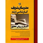آمار و روش تحقیق ، ویژه رشته های روانشناسی  ( دست دوم در حد نو - حسن آبادی - نشر مدرسان شریف )