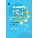 کتاب راهنمای کامل آمادگی برای مسابقات پرورش اندام ، لاین نورتون ، حمید اراضی ، مهدی خسروی ، انتشارات شناسنامه