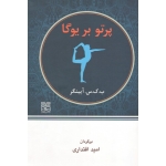 پرتو بر یوگا ( آیینگر | اقتداری | نشر چیمن )