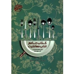 کتاب جامع آداب معاشرت ( پگی ، آنا و دانیل پست سینگ ، تقدیسی ، نشر پندارتابان )