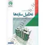 کتاب نسل جدید کتاب های آزمون نظام مهندسی تحلیل سازه ها ، فنائی ، جوزدانی ، انتشارات سری عمران