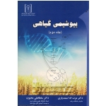 بیوشیمی گیاهی جلد دوم ( اسفندیاری ، سلطانی محبوب ، نشر دانشگاه علوم پزشکی و خدمات بهداشتی درمانی تبریز )