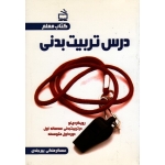 کتاب معلم درس تربیت بدنی ، بیرجندی ، انتشارات مدرسه (#)