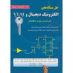 کتاب حل مساله های الکترونیک دیجیتال و VLSI جلد اول ، غلامرضا اردشیر ، محمد غلامی ، نشر علوم رایانه