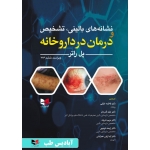 کتاب نشانه های بالینی ، تشخیص و درمان در داروخانه ، عمرانیان ، توجهی ، قدردان ، انتشارات آبادیس طب
