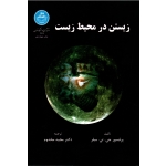 زیستن در محیط زیست ( جی تی میلر / مخدوم / نشر دانشگاه تهران)