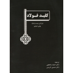 کتاب کلید فولاد ، ساعتچی ، ادریس ، انتشارات ارکان دانش