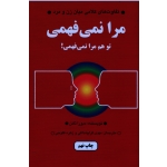 مرا نمی فهمی ، تو هم مرا نمی فهمی ! ( تفاوت های کلامی  میان زن و مرد - دبورا تانن - قراچه داغی - نشر دایره)