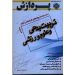 مجموعه سوال های کارشناسی ارشد تربیت بدنی و علوم ورزشی ( جلد دوم ) پردازش