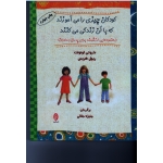 کودکان چیزی را می آموزند که با آن زندگی می کنند ( لونولت- هریس/ جلالی/ نشرالبرز)