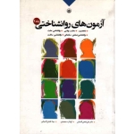 آزمون های روانشناختی  ( جلد دوم / فتحی آشتیانی-محمدی / نشر بعثت )