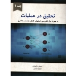 کتاب تحقیق در عملیات جلد 1 ، دست دوم تمیز ، خاکبازان ، مبصری ، انتشارات نگاه دانش