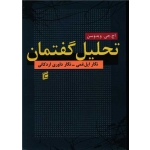 کتاب تحلیل گفتمان ، اچ جی ویدوسن ، نگار ایل غمی ، انتشارات جامعه شناسان
