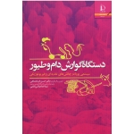 دستگاه گوارش دام و طیور ( سیستمی پویا در چالش های تغذیه ای و فیزیولوژیکی/ کرمانشاهی -امامی/ نشر دانشگاه فردوسی مشهد)