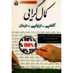 کمال گرایی : آگاهی - ارزیابی - درمان