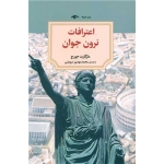 کتاب اعترافات نرون جوان ، مارگارت جورج ، محمدمهدی درویشی ، انتشارات دوران