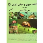 آفات سبزی و صیفی ایران ( با اطلس رنگی - خانجانی - نشر دانشگاه بوعلی سینا )