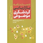 کتاب دستنامه بازاریابی گردشگری موضوعی ، شالبافیان ، رجبی ، نشر مهکامه (#)
