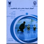 آموزش تربیت بدنی برای یادگیری