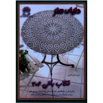 کتاب دنیای هنر قلاب بافی 306 ، اکرم ذاکری ، نشر بین المللی حافظ