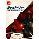 کتاب هوش تجاری موفق ، سیندی هوسن ، آمنه علاقبندراد ، انتشارات ناقوس