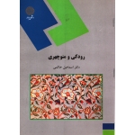 رودکی و منوچهری (  حاکمی - نشر پیام نور )
