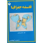 فلسفه جغرافیا(شکوئی/نشر گیتاشناسی)