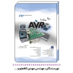 کتاب 10 پروژه AVR ، مهدی کاظم لو - مهدی حسینی - نشر آفرنگ