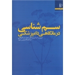 سم شناسی درمانگاهی دامپزشکی ( اصلانی/ نشر دانشگاه فردوسی مشهد)