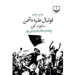 کتاب فوتبال علیه دشمن ، سایمون کوپر ، عادل فردوسی پور ، نشر چشمه