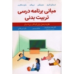 مبانی برنامه درسی تربیت بدنی