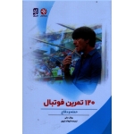 120 تمرین فوتبال (حمله و دفاع / رولف مایر/ غروی/ نشر بامدادکتاب-نشر ورزش)