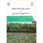 کتاب مدیریت بهینه تغذیه گیاهان و 100 نکته کاربردی در تغذیه برگی ، متشرع زاده ، موسوی ، انتشارات جهاد دانشگاهی