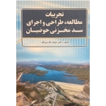 کتاب تجربیات مطالعه طراحی و اجرای سد مخزنی حوضیان ، حیات اله سرلک ، انتشارات سیمای دانش