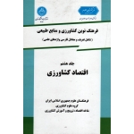 فرهنگ نوین کشاورزی و منابع طبیعی ( جلد هشتم : اقتصادکشاورزی / نشر  دانشگاه تهران)