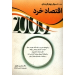 کتاب 2000 سوال چهارگزینه ای اقتصاد خرد ، محسن نظری ، انتشارات نگاه دانش