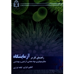 کتاب راهنمای کار در آزمایشگاه میکروبیولوژی مواد غذایی آرایشی و بهداشتی ، کتانه ابراری ، کتایون ابراری ، انتشارات دانشگاه دامغان