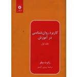 کتاب کاربرد روان شناسی در آموزش ، جلد اول ، رابرت بیلر ، کدیور ، نشر مرکز دانشگاهی (#)