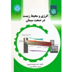 انرژی و محیط زیست در صنعت سیمان ( نورپور | نشر دانشگاه تهران )