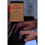 پرورش فرزند با داستان های سازنده : درس هایی از زندگی واقعی که والدین می توانند با فرزندانشان در میان بگذارند ( پل ااسمیت ، شیخ الاسلامی ، نشرصابرین )